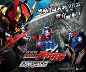 贈票《劇場版 假面騎士Build Be The One》抽獎活動