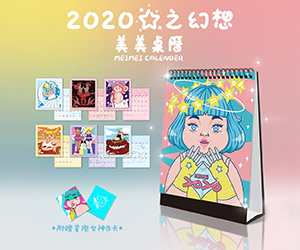 贈獎《H.H先生2020星之幻想美美桌曆》抽獎活動