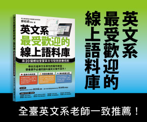 贈書《英文系最受歡迎的線上語料庫》抽獎活動