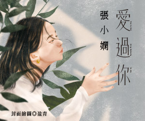 贈書《愛過你》抽獎活動