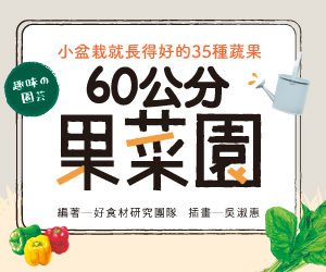 贈書《60公分果菜園》抽獎活動