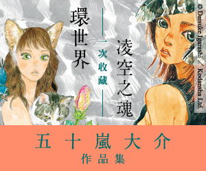 贈書《五十嵐大介作品集--凌空之魂、環世界》抽獎活動