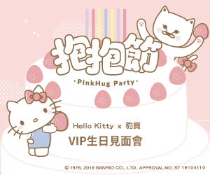 2019年抱抱節 Hello Kitty x 豹寶  粉絲見面會