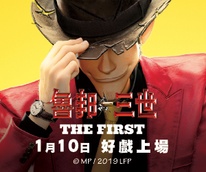 贈票《魯邦三世 THE FIRST》抽獎活動