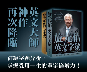 贈書《旋元佑英文字彙》抽獎活動