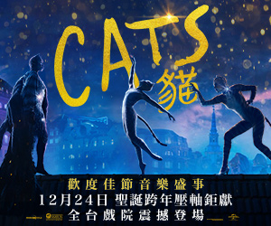 贈票《CATS貓》抽獎活動