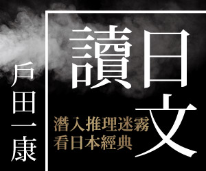 贈書《讀日文：潛入推理迷霧看日本經典》抽獎活動