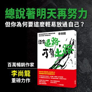 贈書 李尚龍《你只是看起來很努力》+《沒有退路，才有出路》合輯抽獎活動