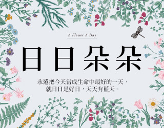 贈書《日日朵朵》抽獎活動