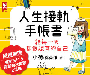 贈書《人生接軌手帳書：給每一天都很認真的自己》抽獎活動