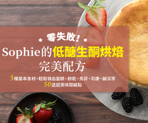 贈書《零失敗！Sophie的低醣生酮烘焙完美配方》抽獎活動