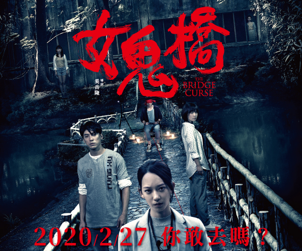 贈票《女鬼橋》抽獎活動