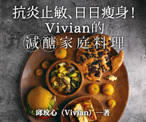 贈書《抗炎止敏、日日瘦身！Vivian的減醣家庭料理》抽獎活動