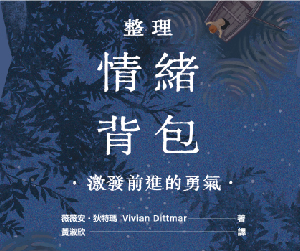 贈書《整理情緒背包，激發前進的勇氣》抽獎活動