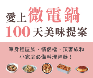 贈書《愛上微電鍋100天美味提案》抽獎活動