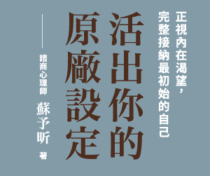 贈書《活出你的原廠設定》抽獎活動