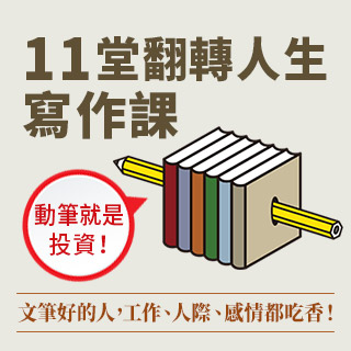 贈書《大人的11堂寫作課》抽獎活動