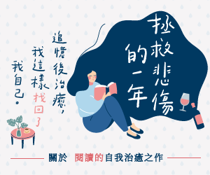 贈書《拯救悲傷的一年》抽獎活動