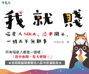 贈書《我就賤！喵星人SOLA、洽米親身示範，一賤天下無難事》抽獎活動