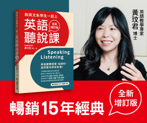 贈書《和英文系學生一起上英語聽說課〔全新增訂版〕》抽獎活動