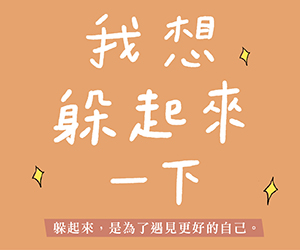 贈書《我想躲起來一下》 抽獎活動