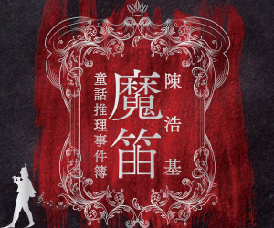 贈書《魔笛：童話推理事件簿》抽獎活動