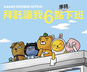 贈書《KAKAO FRIENDS OFFICE：拜託讓我6點準時下班》抽獎活動