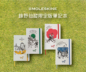 抽獎《MOLESKINE 綠野仙蹤限定版筆記本》贈獎活動