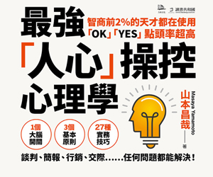 贈書《智商前2％的天才都在使用、「OK」「YES」點頭率超高》抽獎活動