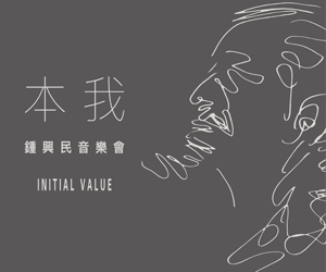 贈票《本我Initial Value鍾興民 音樂會》抽獎活動