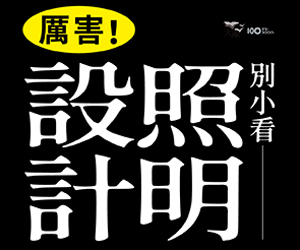 贈書《厲害！別小看照明設計》抽獎活動