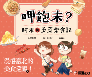 贈書《呷飽未？阿米與美菜樂食記》抽獎活動