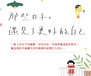 贈書《那些日子，遇見更好的自己》抽獎活動