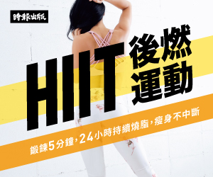 贈書《HIIT後燃運動》抽獎活動