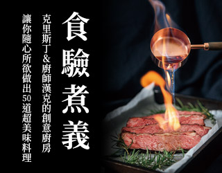 贈書《食驗煮義》抽獎活動