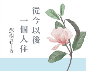 贈書《從今以後一個人住》抽獎活動