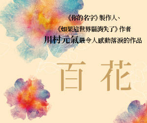 贈書《百花》抽獎活動