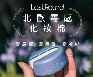 贈獎《LastRound北歐零感化妝棉》抽獎活動