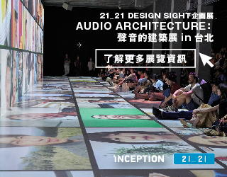 贈票《AUDIO ARCHITECTURE：聲音的建築展》抽獎活動