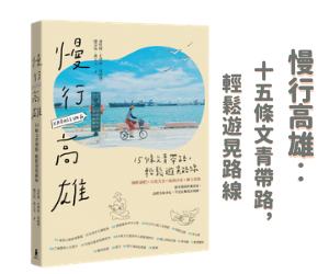 贈書《慢行高雄》抽獎活動