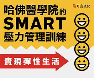 贈書《哈佛醫學院的SMART壓力管理訓練》抽獎活動