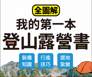 贈書《我的第一本登山露營書》抽獎活動