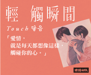 贈書《輕觸瞬間 Touch》抽獎活動