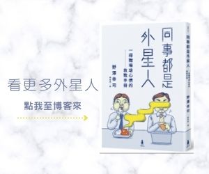 贈書《同事都是外星人》抽獎活動