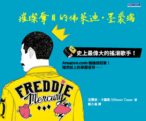 贈書《Freddie Mercury：璀璨奪目的佛萊迪・墨裘瑞》抽獎活動