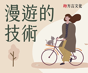 贈書《漫遊的技術》抽獎活動