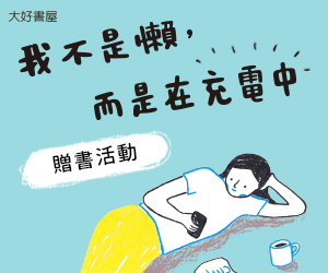 贈書《我不是懶，而是在充電中》抽獎活動