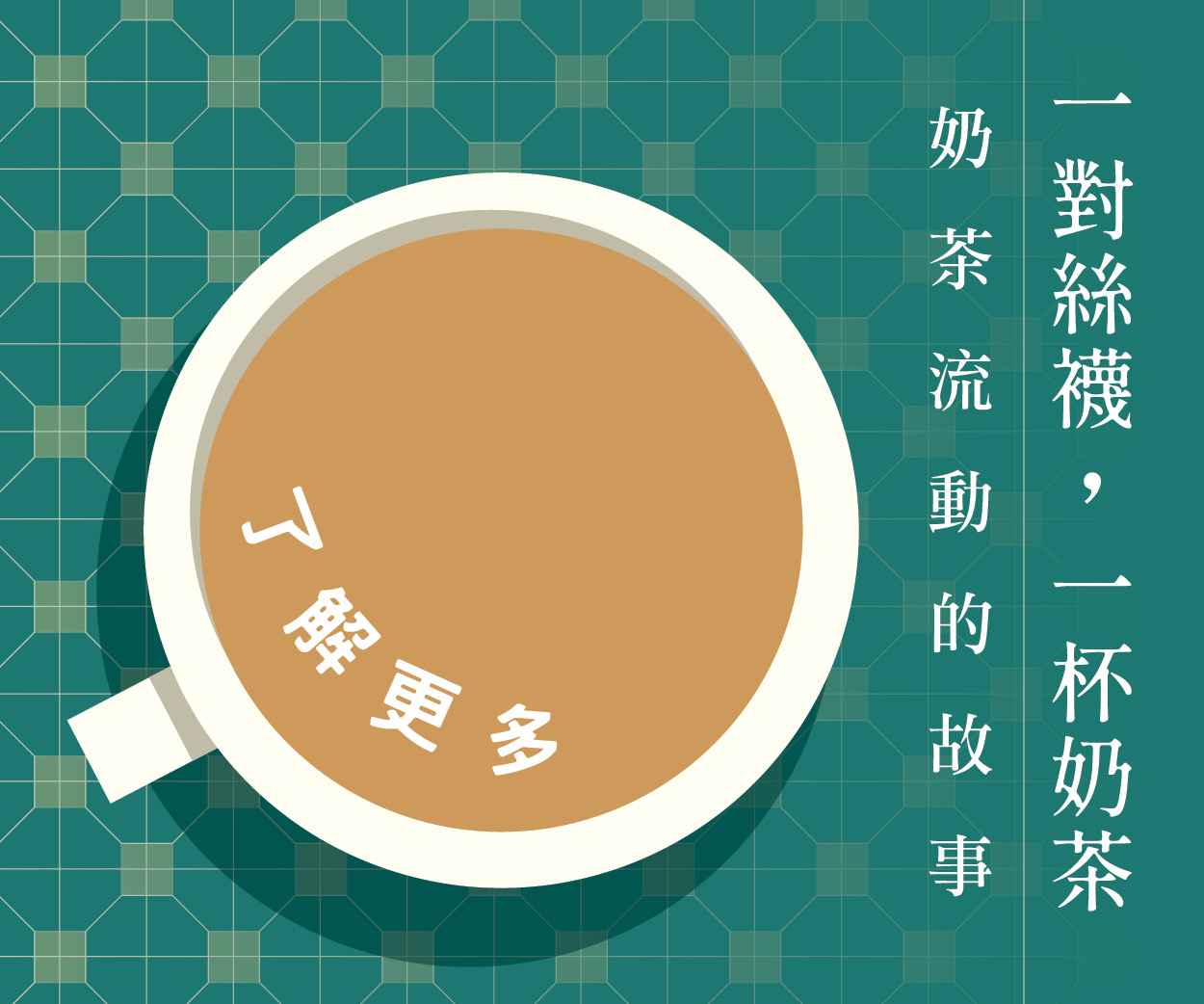 贈書《一對絲襪，一杯奶茶：奶茶流動的故事》抽獎活動