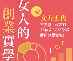 贈書《女力世代：女人的創業實學》抽獎活動