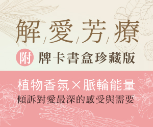 贈書《解愛芳療》抽獎活動